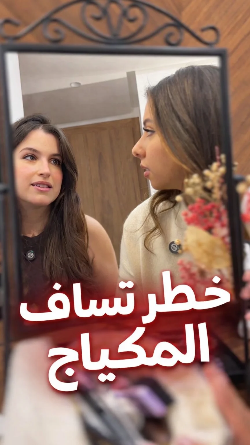 خطر انك تسلفي المكياج ديالك او تجربي مكياج المحلات . . . . . . #makeup #health #مكياج #صحة #عدوى