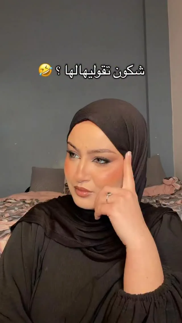 ملاحظة : حنا كامل سواسية ❤️ الفيديو للضحك فقط ✅❤️